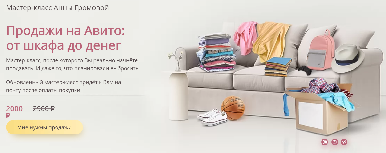 [Анна Громова] Продажи на Авито_ от шкафа до денег_0.png